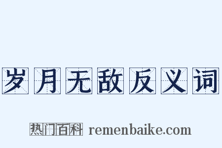 岁月无敌反义词是什么意思的图片